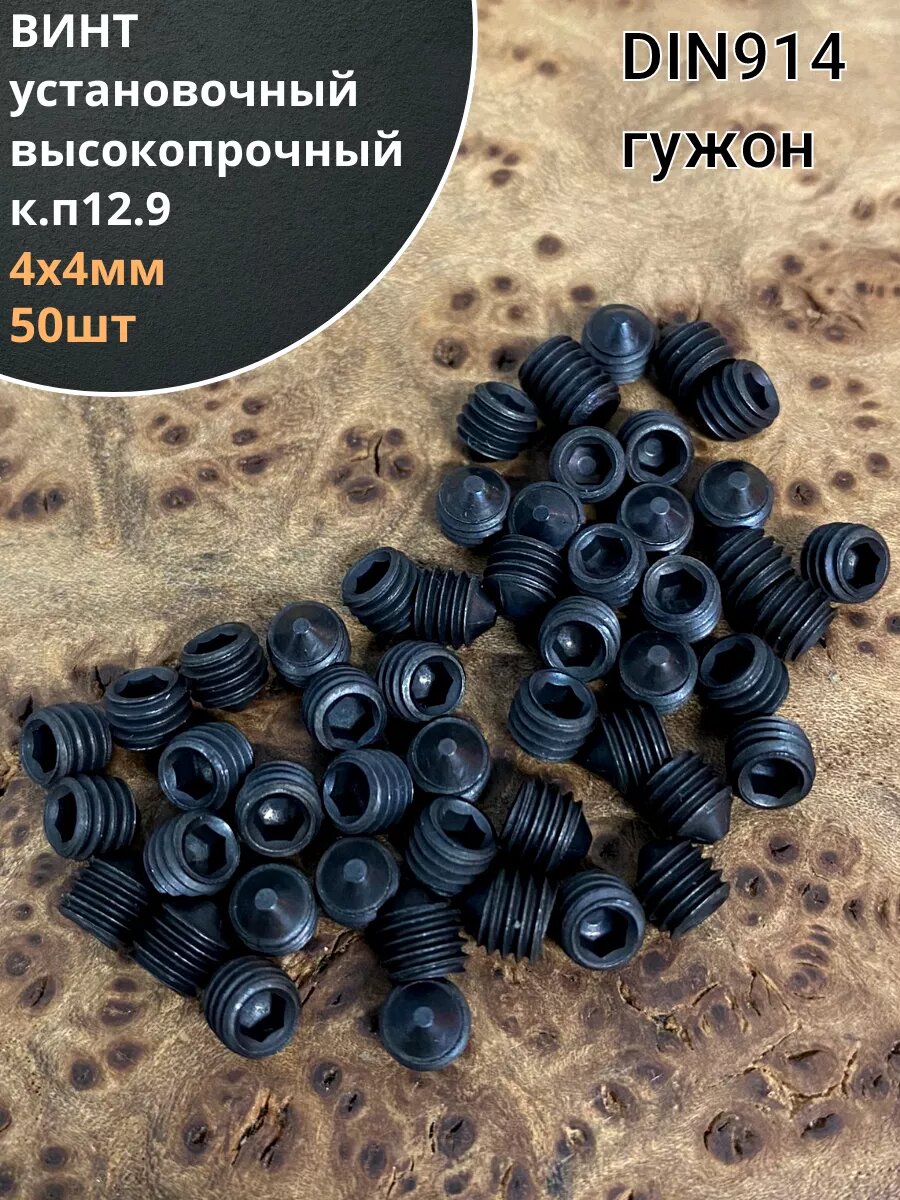 Винт установочный М4х4 мм к. п12.9 DIN914 ( гужон) 50 шт