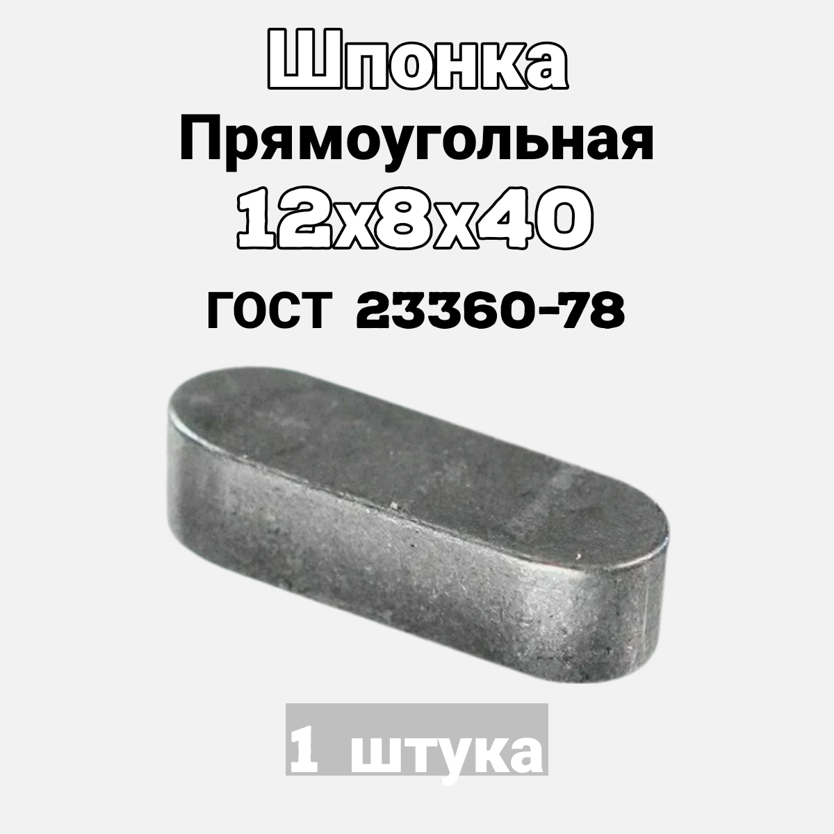 фото Шпонка 12х8х60 призматическая прямоугольная ГОСТ 23360-78