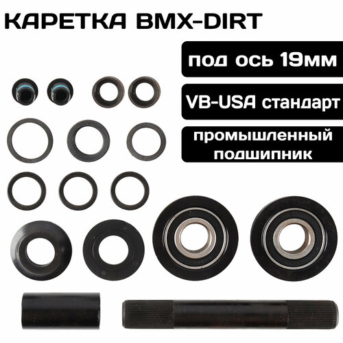 Комплект каретки ARISTO VB-USA стандарт, ось 19мм, пром. подшипники