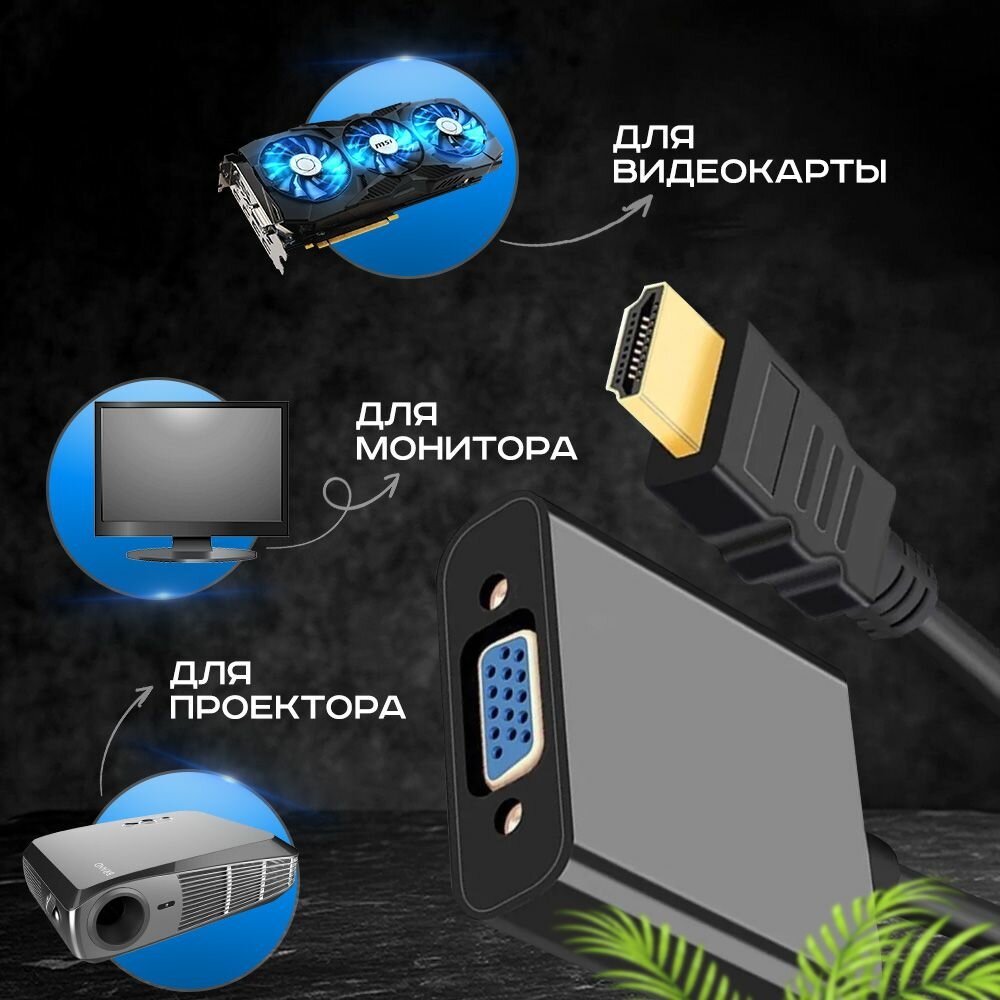 Переходник / Адаптер HDMI - VGA, адаптер для монитора и телевизора, переходник конвертер HDMI на VGA, цвет черный TLM — фото 1