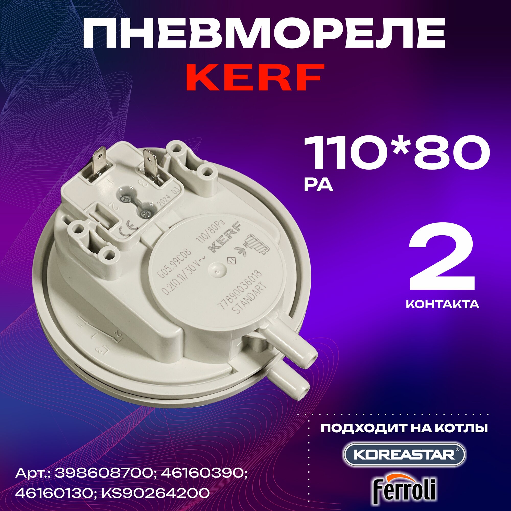 фото Пневмореле (прессостат) 110-80 РА 2- контакта для котлов Ferroli, KoreaStar (398608700; 46160390; 46160130; KS90264200)