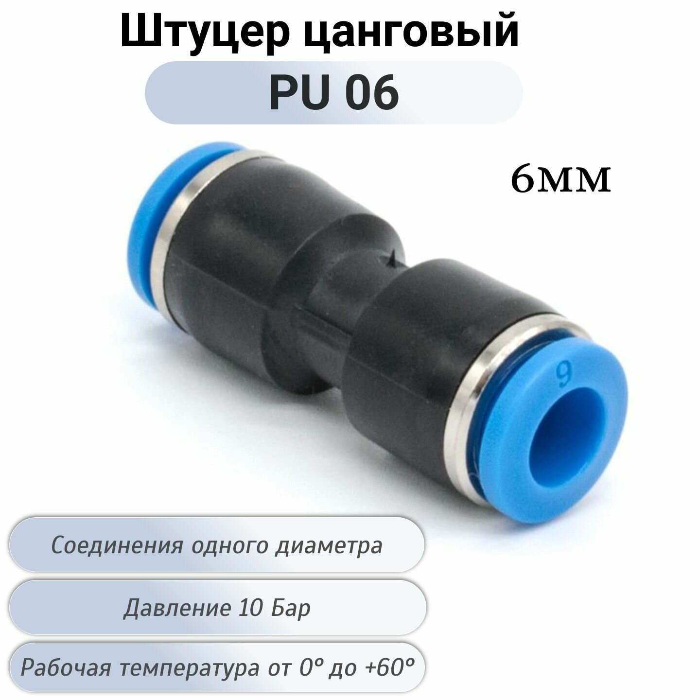 Фитинг цанговый пневматический прямой PU 06 мм быстросъемный соединитель трубок пневмофитинг