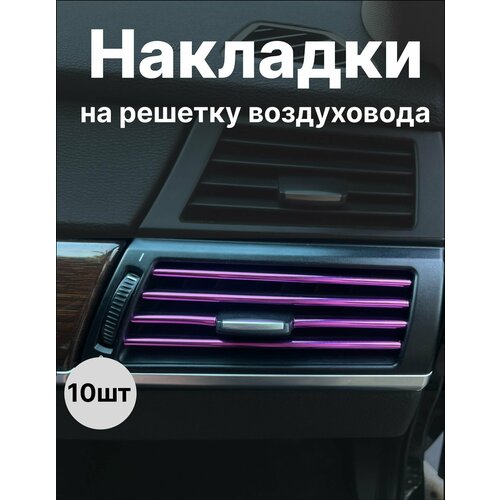 Декоративные накладки воздуховода салона 10шт