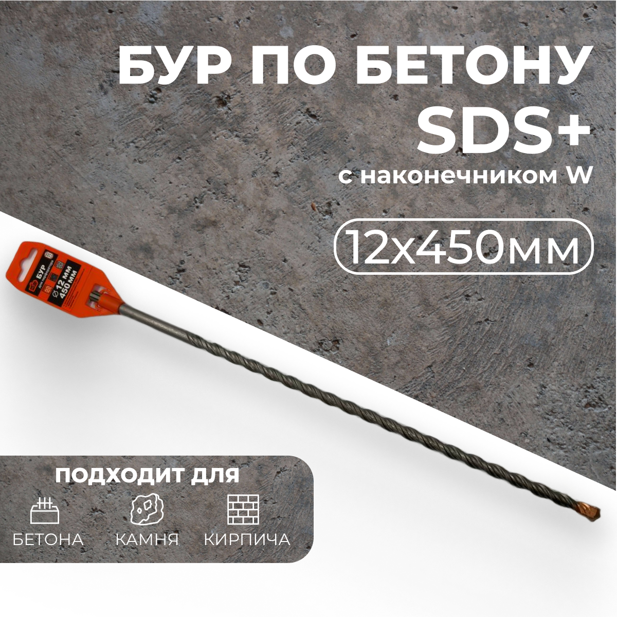 Сверло по бетону, бур для перфоратора, 12х450мм SDS+ самоцентрирующий наконечник тип W 888