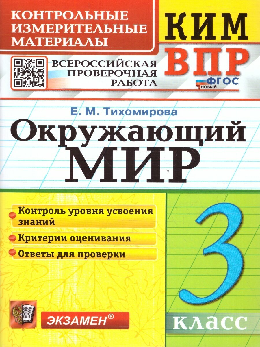 КИМ ВПР Окружающий мир 3 класс. ФГОС