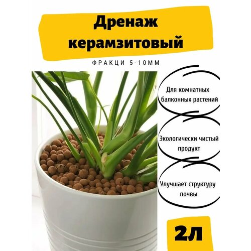 Дренаж / керамзит мелкий 2л