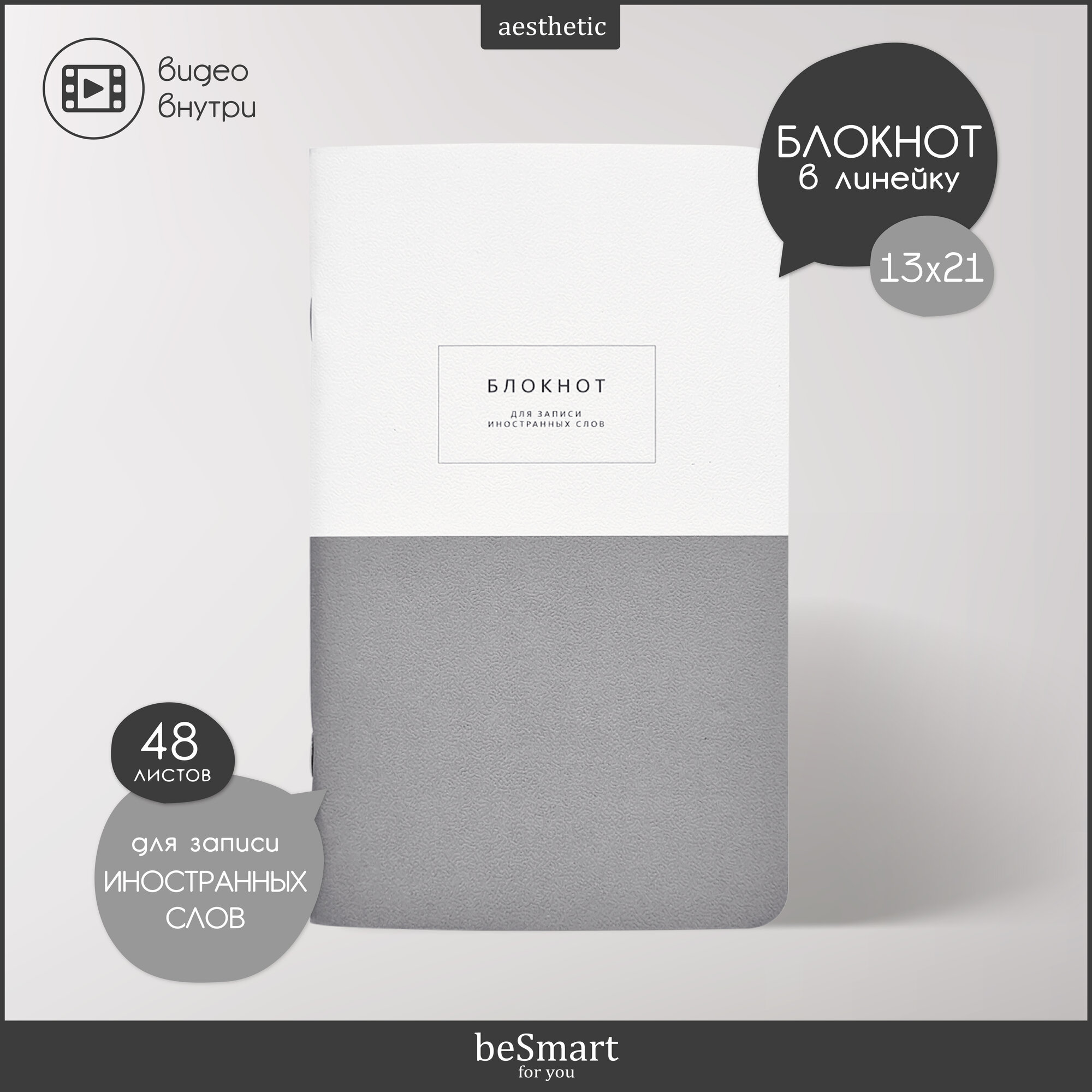 Блокнот для записи иностранных слов Be Smart "Notes" на скрепке, А5- на 48 листов, мягкая обложка из ламинированного картона