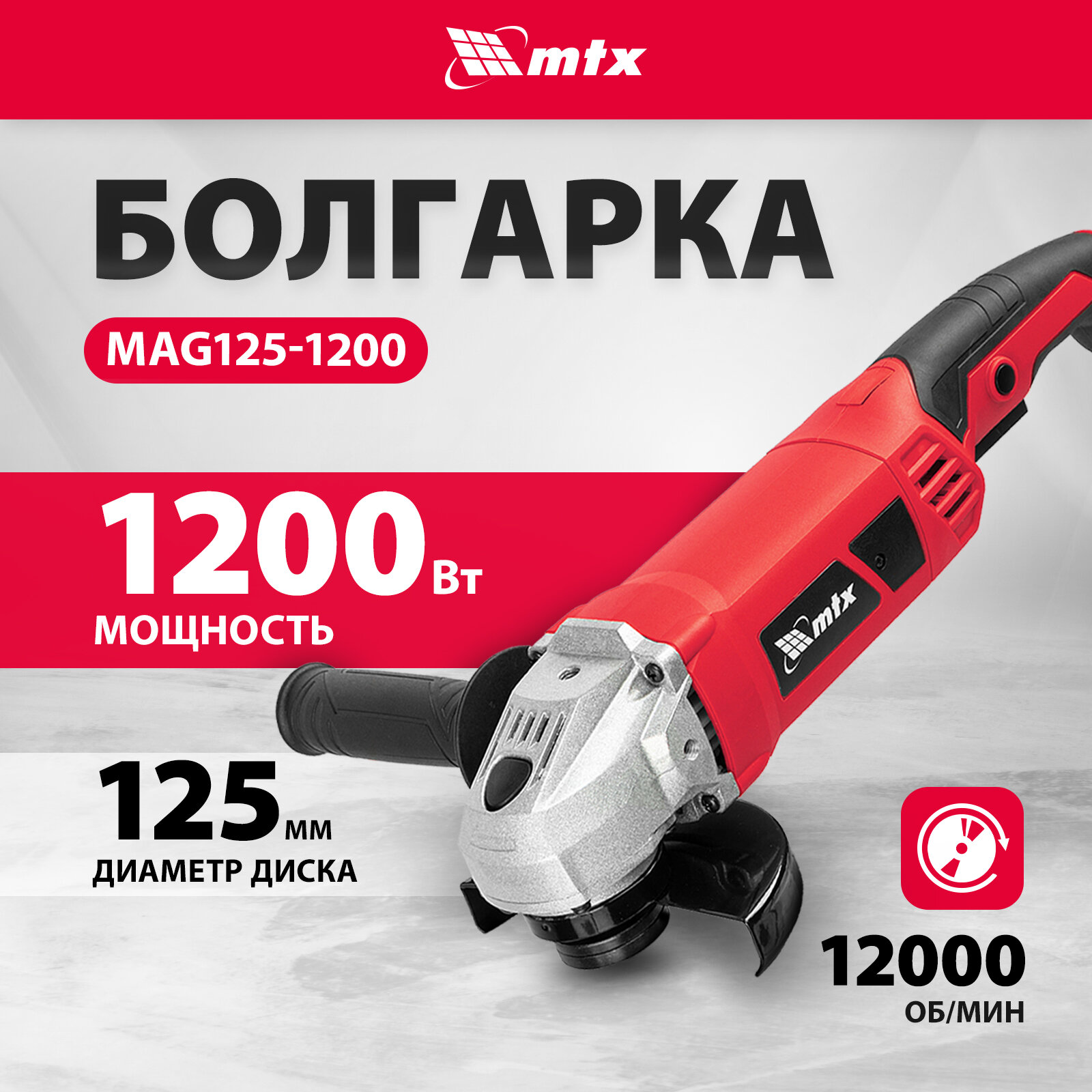 фото Машина шлифовальная угловая MTX MAG125-1200 1200 Вт, 125 мм, 12000 об/мин 26982
