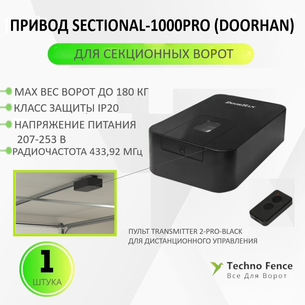 Привод гаражных ворот DoorHan SECTIONAL-1000PRO