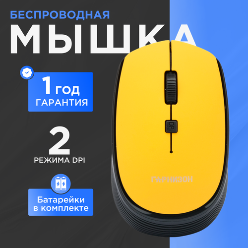 Мышь беспроводная Гарнизон GMW-550-1 жёлтый 1600 DPI 3 кн колесо-кнопка 680₽
