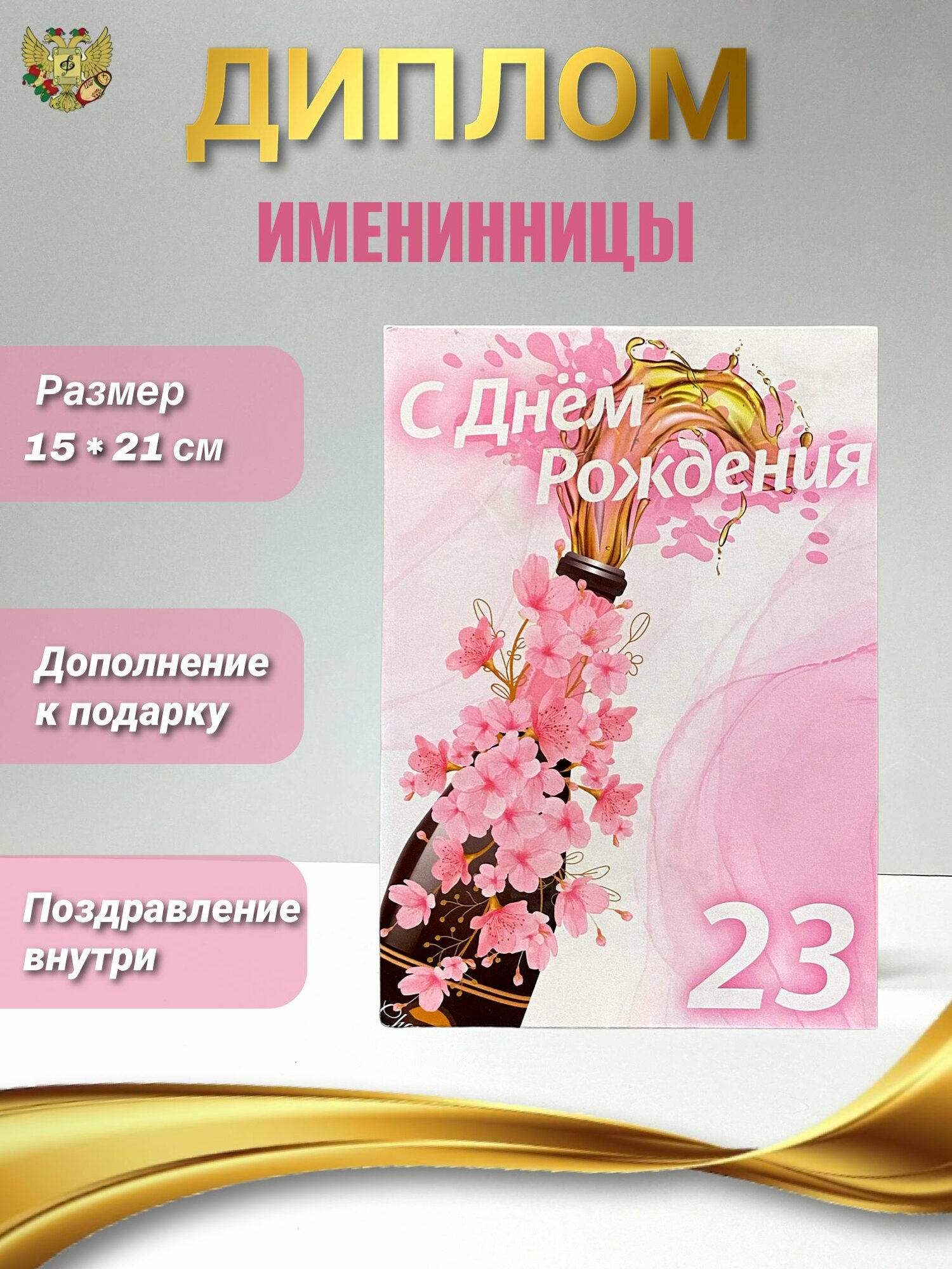 Подарочный диплом для награждения на День Рождение девушке 23 года, 150 х 210 мм