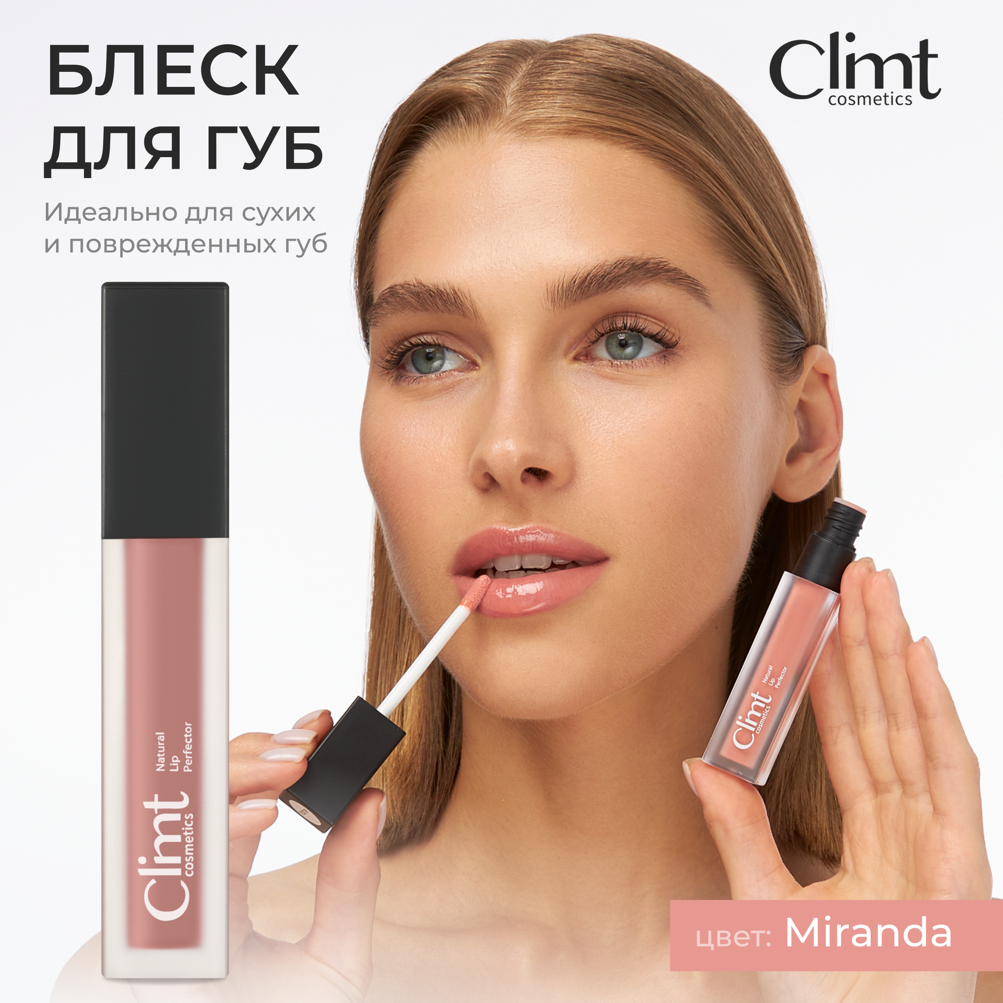 Блеск для губ CLIMTCOSMETICS Miranda, увлажняющий, глянцевый, 7 мл