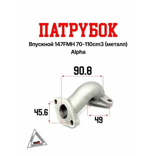 Патрубок впускной 147FMH 70-110cm3 металл Alpha 638₽