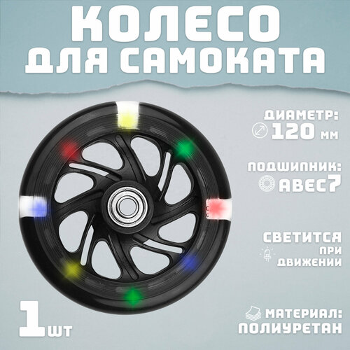 Колесо для самоката 120 мм светящееся черное