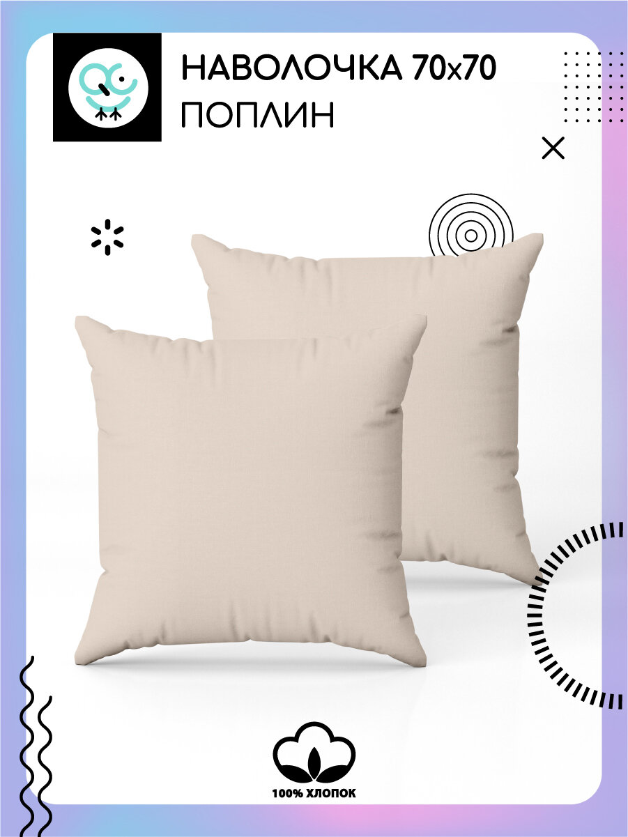 Комплект наволочек Uniqcute 70х70 см, 2 шт, Поплин, хлопок 100%, LATTE