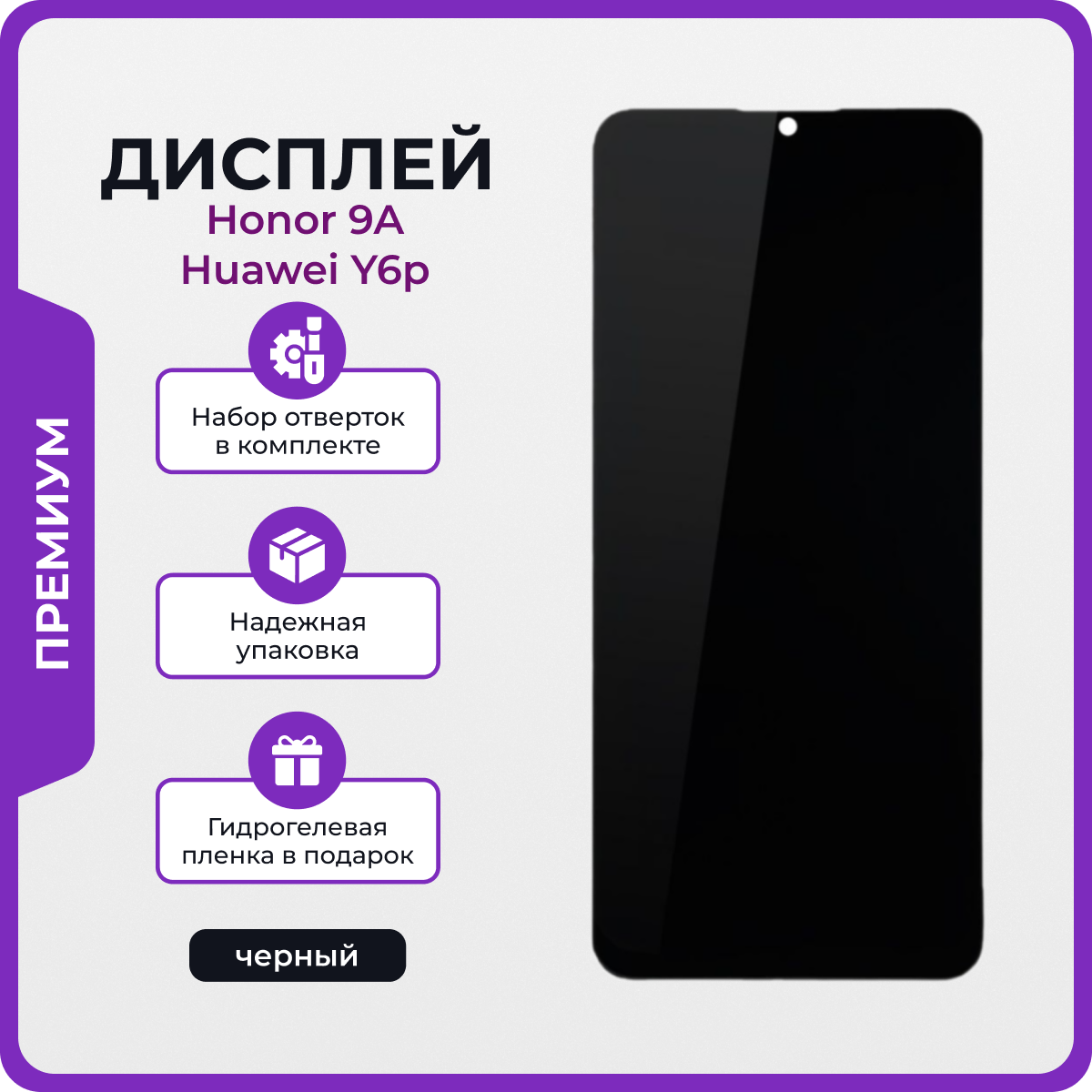 Дисплей для Honor 9A / Huawei Y6p оригинал черный + отвертки, клей, защитная пленка