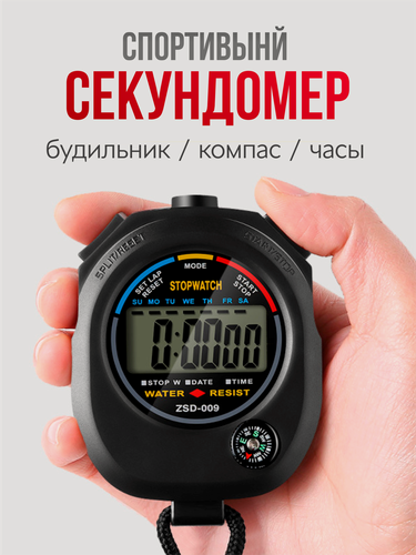 Изображение товара Секундомер электронный , спортивный, со шнурком, с компасом и будильником.