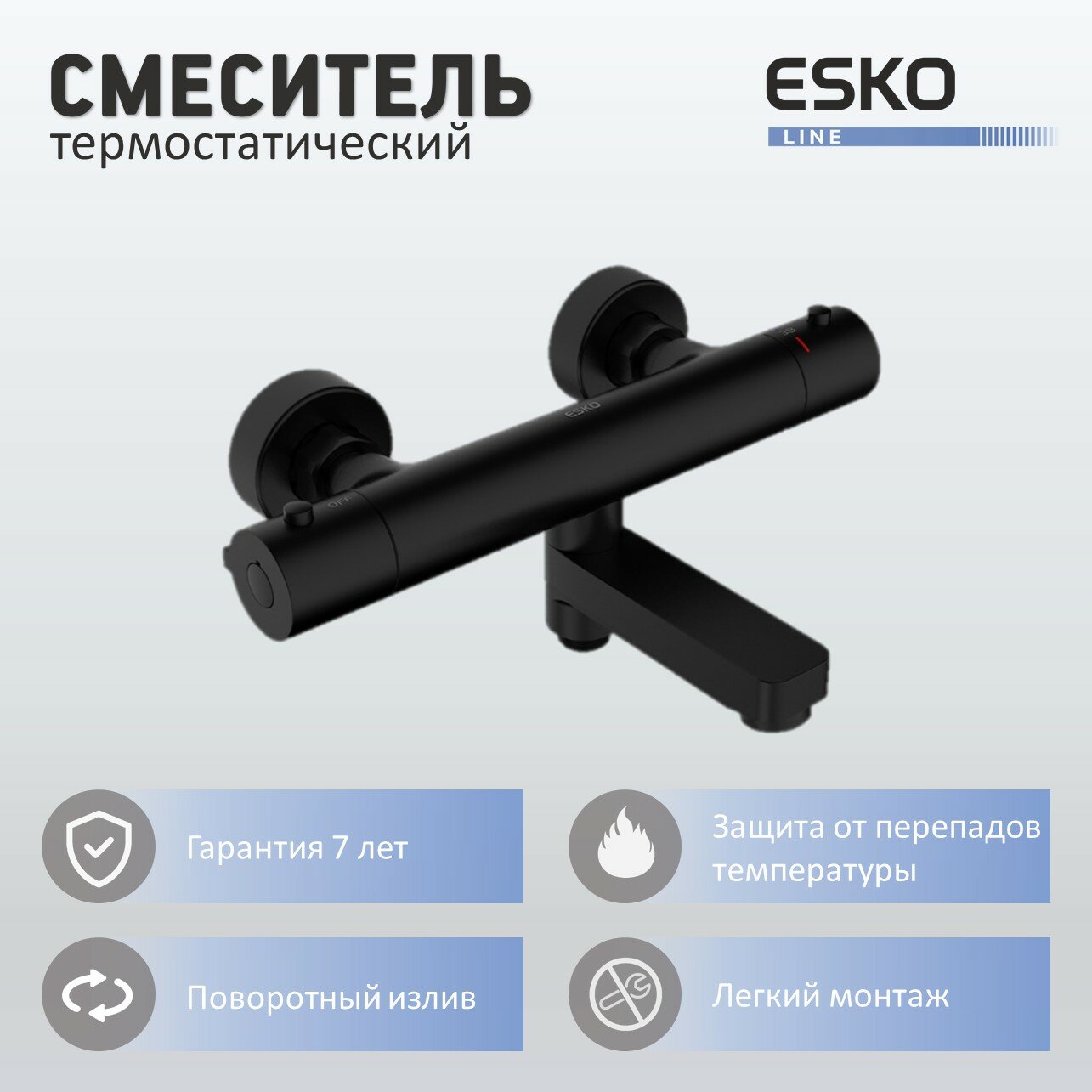 фото ESKO Line, Смеситель-термостат с изливом черный EL_L4034 black