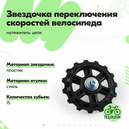 Звездочка переключения скоростей велосипеда (ролик-натяжитель, колесо заднего суппорта) 15 зубов
