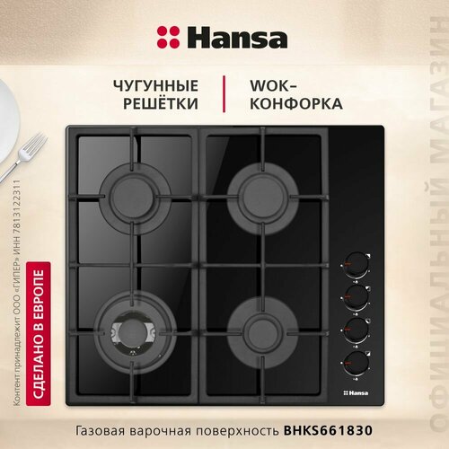 Газовая варочная поверхность Hansa BHKS661830 черный закаленное стекло 59 см автоподжиг газ-контроль WOK 24216₽