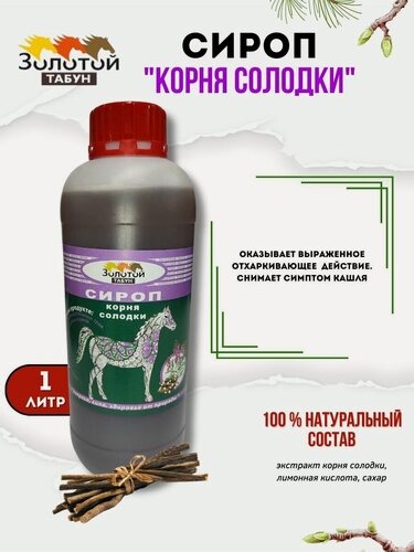 Изображение товара Сироп для животных Корень солодки "Золотой табун", для лошадей отхаркивающее, 1000мл