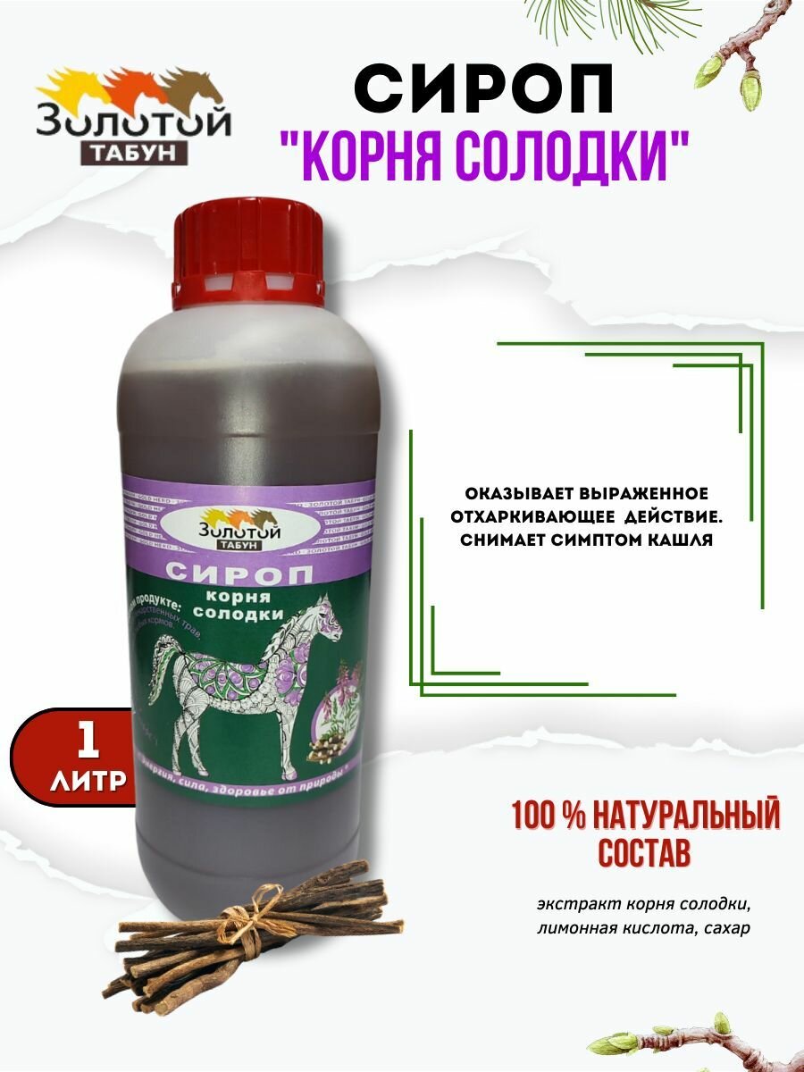 Сироп для животных Корень солодки "Золотой табун", для лошадей отхаркивающее, 1000мл