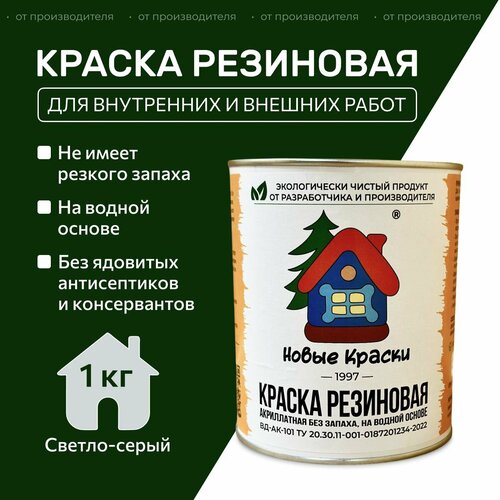 фото Краска резиновая акрилатная вд-ак-101, новые краски , (светло-серый) 1 кг. научно-производственный комплекс новые краски