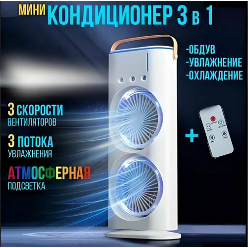 Вентилятор с увлажнением и подсветкой мощный двойной охладитель Мини-кондиционер от Comfort_Zone 1490₽