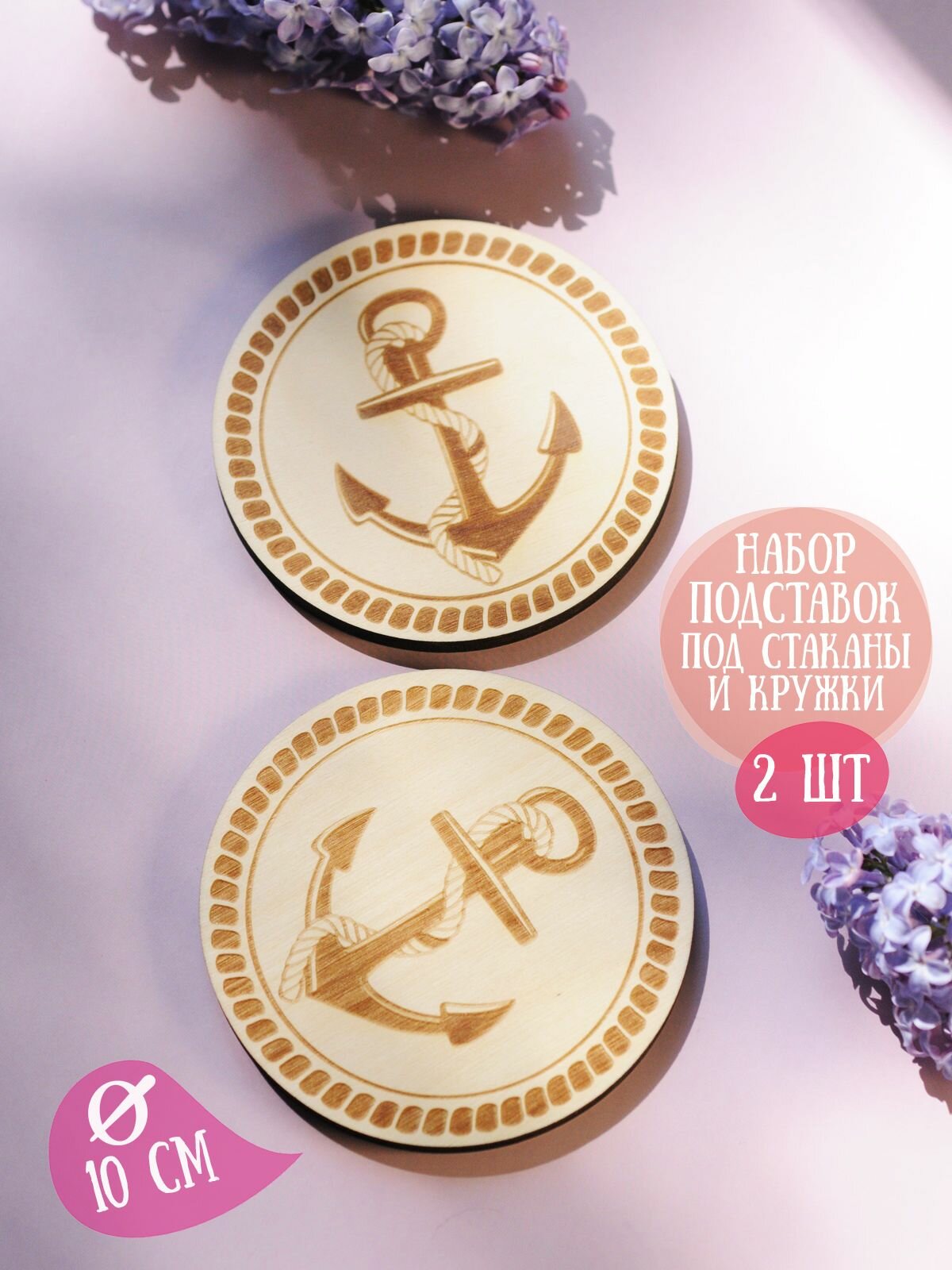 Бирдекель (2шт) RiForm (подставка под кружку, бокал) "Якорь", фанера 6мм