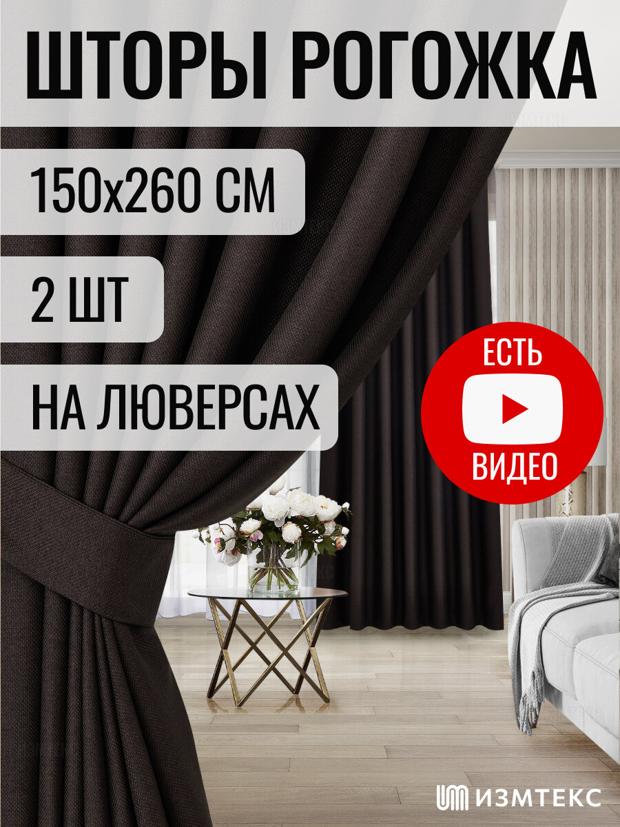 Комплект штор рогожка димаут 150х260 (общая ширина комплекта 300 см) - 2 шт цвет коричневый с креплением на люверсах.