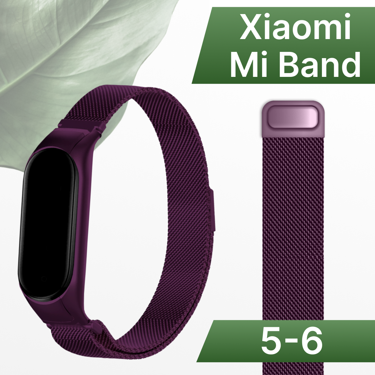 Сменный браслет миланская петля на часы Xiaomi Mi Band 5 и 6 / Металлический ремешок для смарт часов Сяоми Ми Бэнд 5 и 6 / Светло-фиолетовый