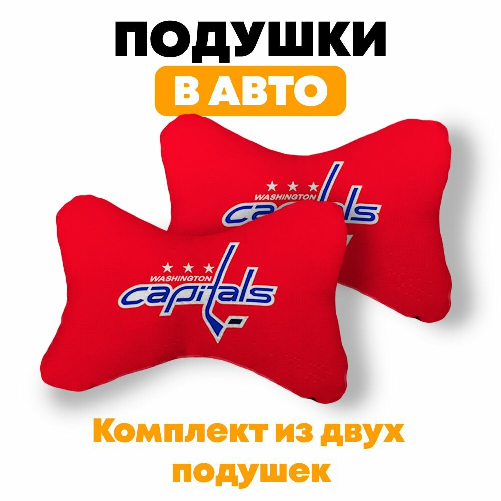 Подушка автомобильная на подголовник 2 шт , НХЛ Вашингтон Кэпиталз