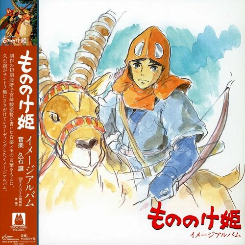 Joe Hisaishi – Princess Mononoke: Image Album もののけ姫 イメージアルバム