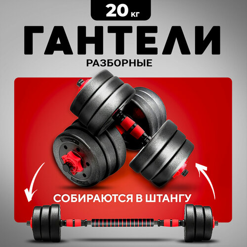 Гантели разборные 20 кг 2х10 кг со штангой трансформер 3249₽