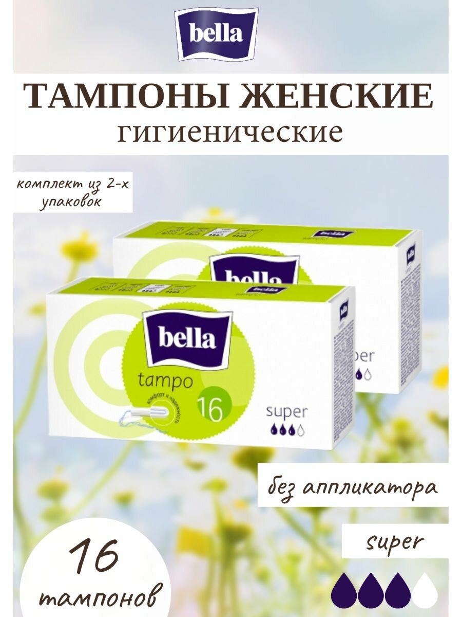Тампоны женские гигиенические без аппликатора super 16 шт. 2уп