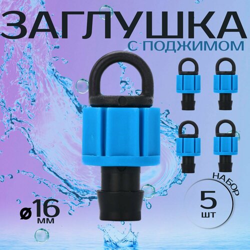 Заглушка для капельной трубки с поджимом 16мм 5шт 259₽