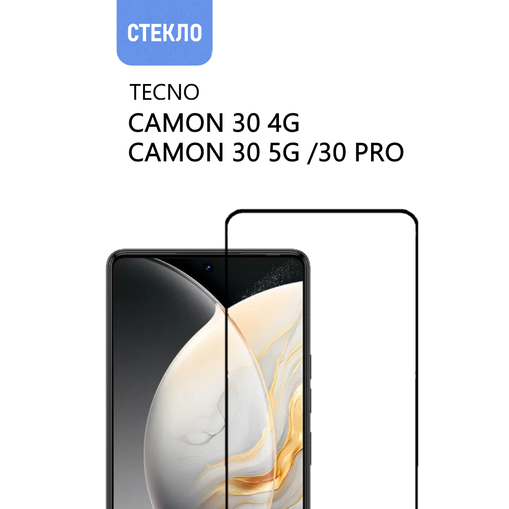 Защитное стекло для TECNO CAMON 30 4G / 30 5G / 30 Pro с черной рамкой, стеклович