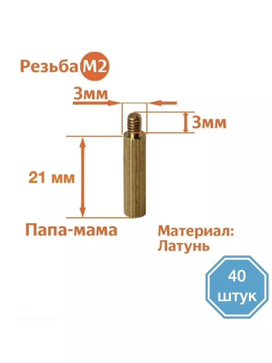 Стойка установочная крепежная M2 x 21+3 мм (40 штук)