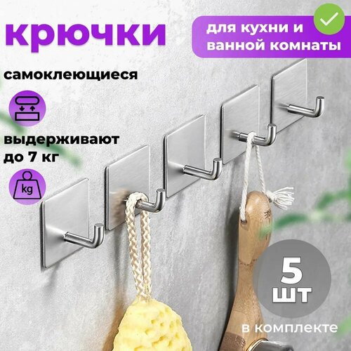 Крючки для ванной самоклеящиеся, 5 шт. без сверления/ нержавейка хром/ держатель настенный для кухни, прихожей / металлические вешалки для полотенец SHOPPING WHITE