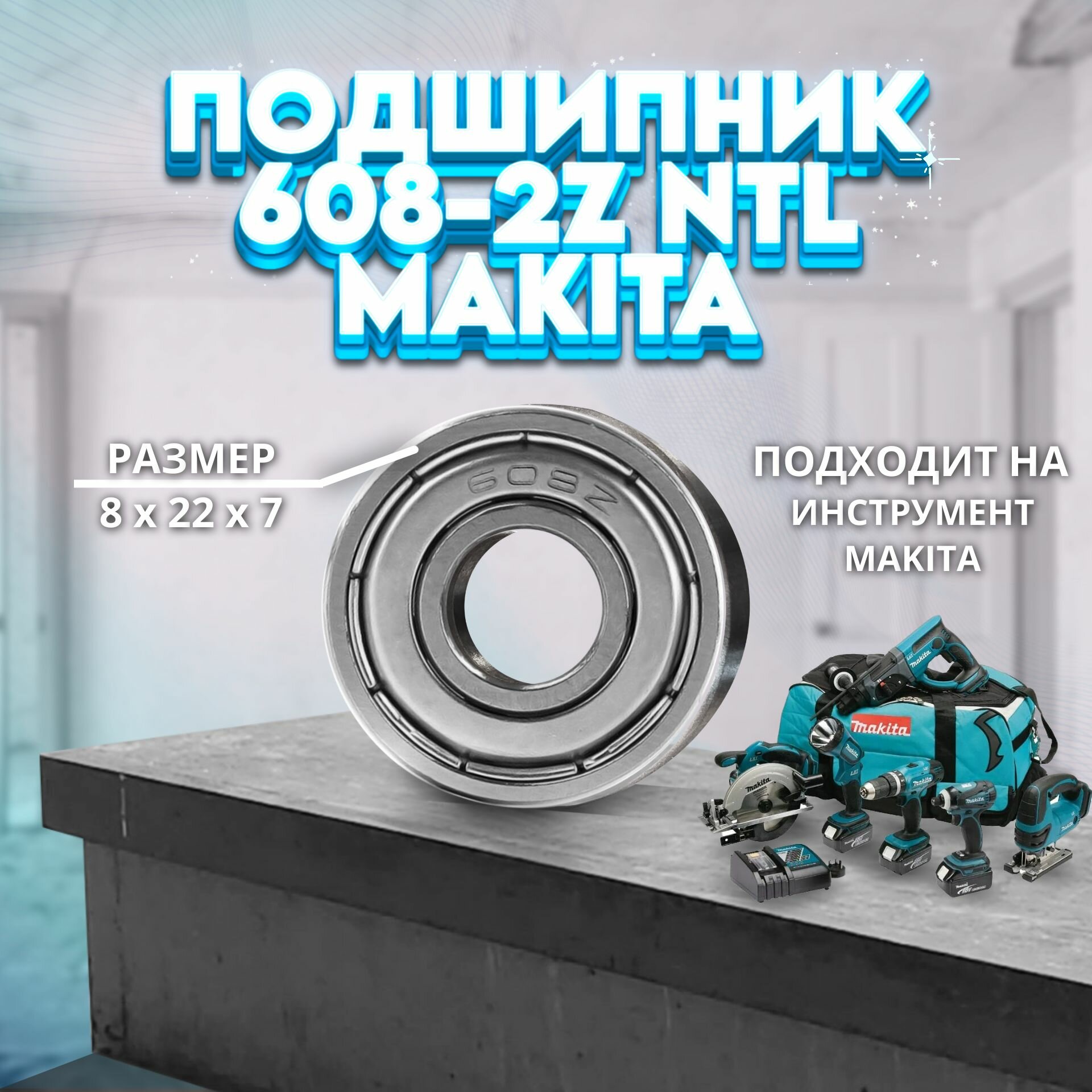 фото Подшипник для перфоратора и болгарки Makita 608-2Z (8x22x7) NTL BEARING (210029-0 - 2100290)