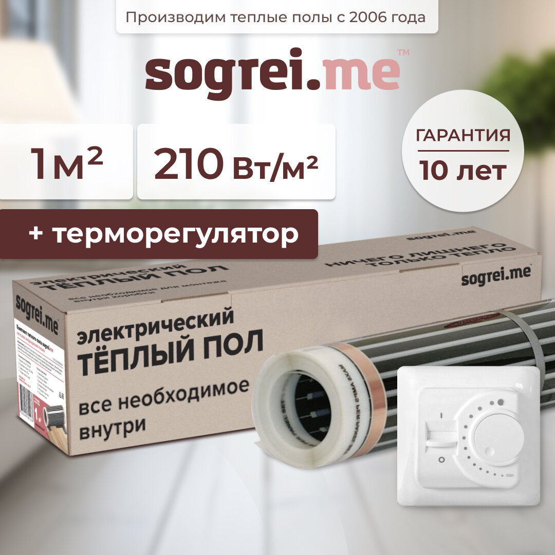Комплект теплого пленочного инфракрасного пола Sogrei.me 210-0,5-1,0 в комлпекте с терморегулятором SM160 механическим встраиваемым