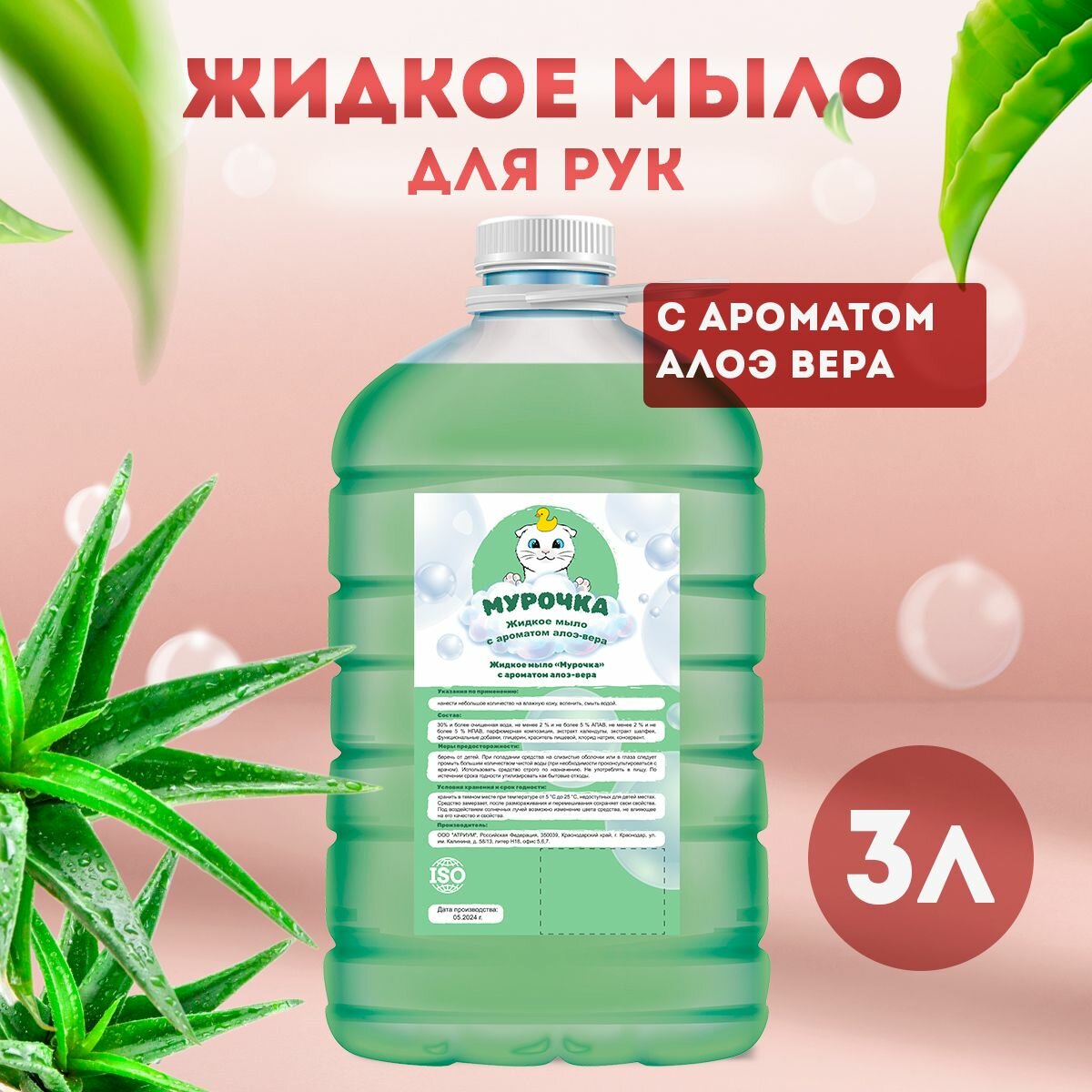 Жидкое мыло для рук Алоэ-Вера