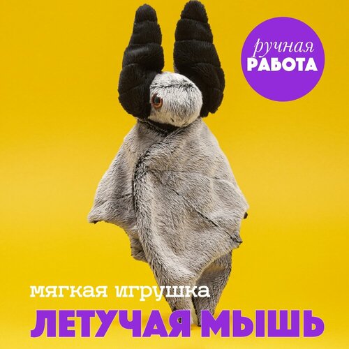 Мягкая игрушка BOOMTS Пепельная летучая мышь, магниты в крыльях, подарок на Новый год