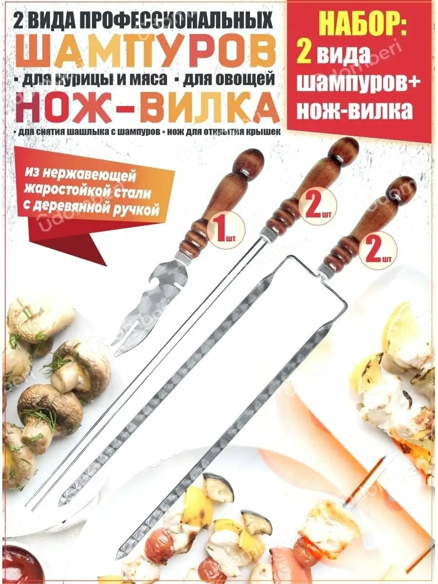 Шампура с деревянной ручкой для шашлыка и овощей набор 5 шт