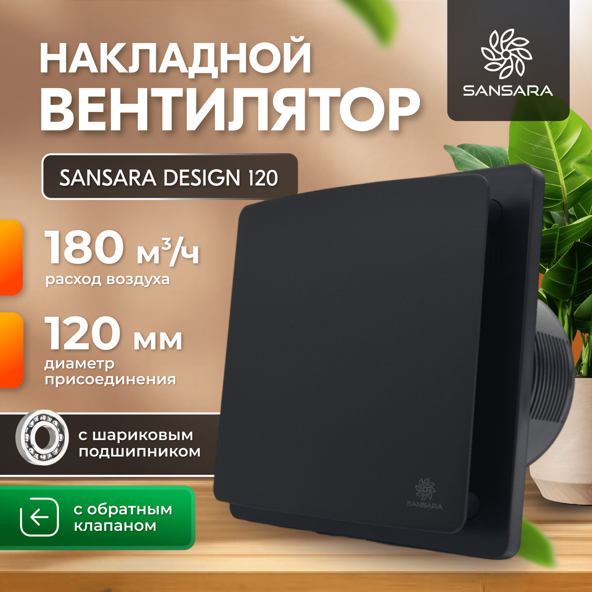 Накладной, вытяжной вентилятор, с обратным клапаном Sansara Design Matt Black 120мм