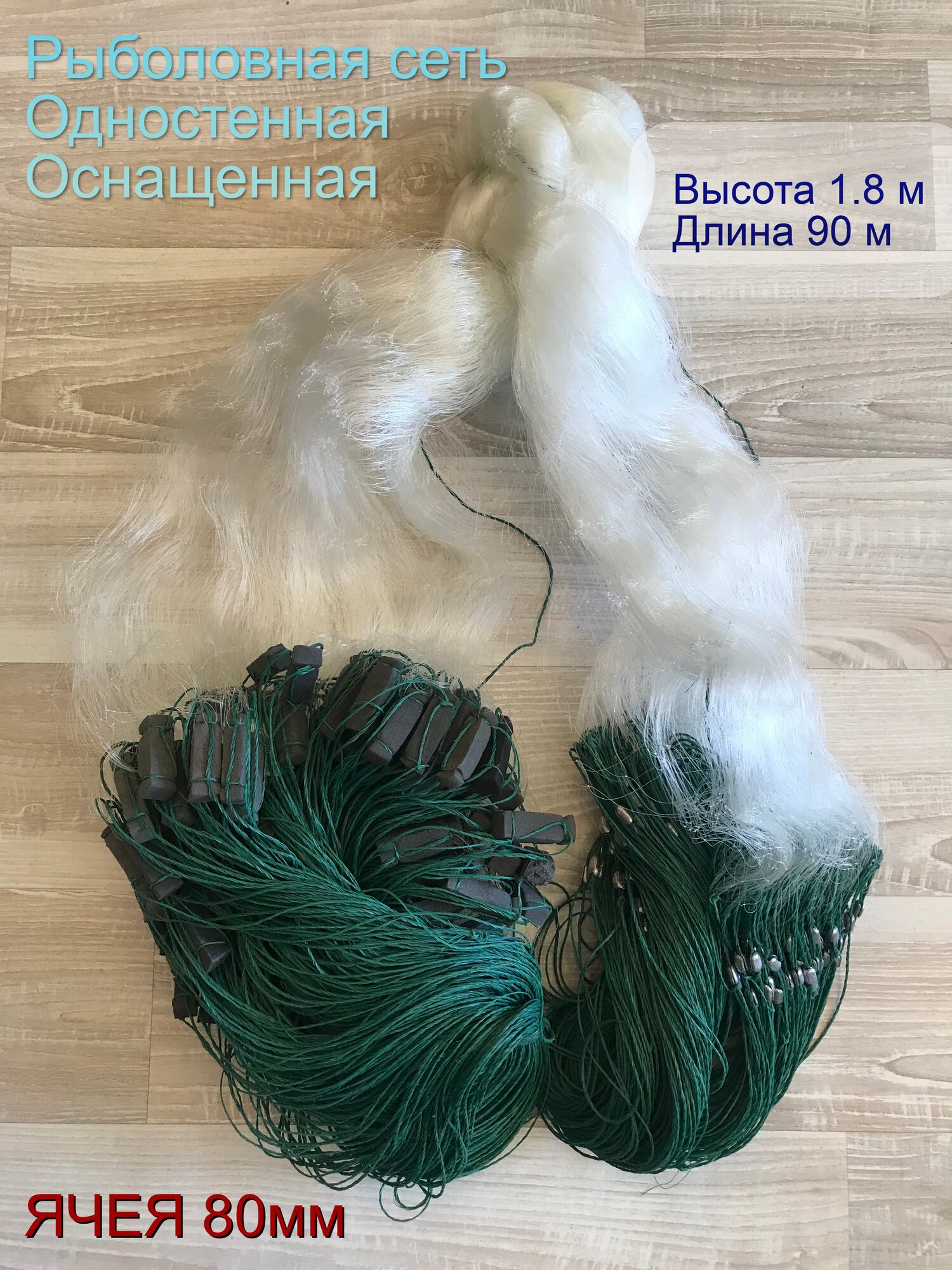 Рыболовная сеть китайская 1.8 м Х 90 м, с ячейкой 80 мм