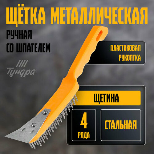 Щетка металлическая ручная тундра со шпателем пластиковая рукоятка 4-рядная 268₽