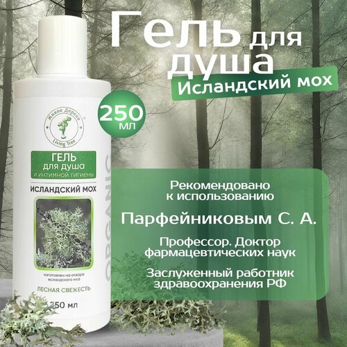 Гель для душа натуральный на основе исландского мха Лесная свежесть, 250 мл Живое дерево