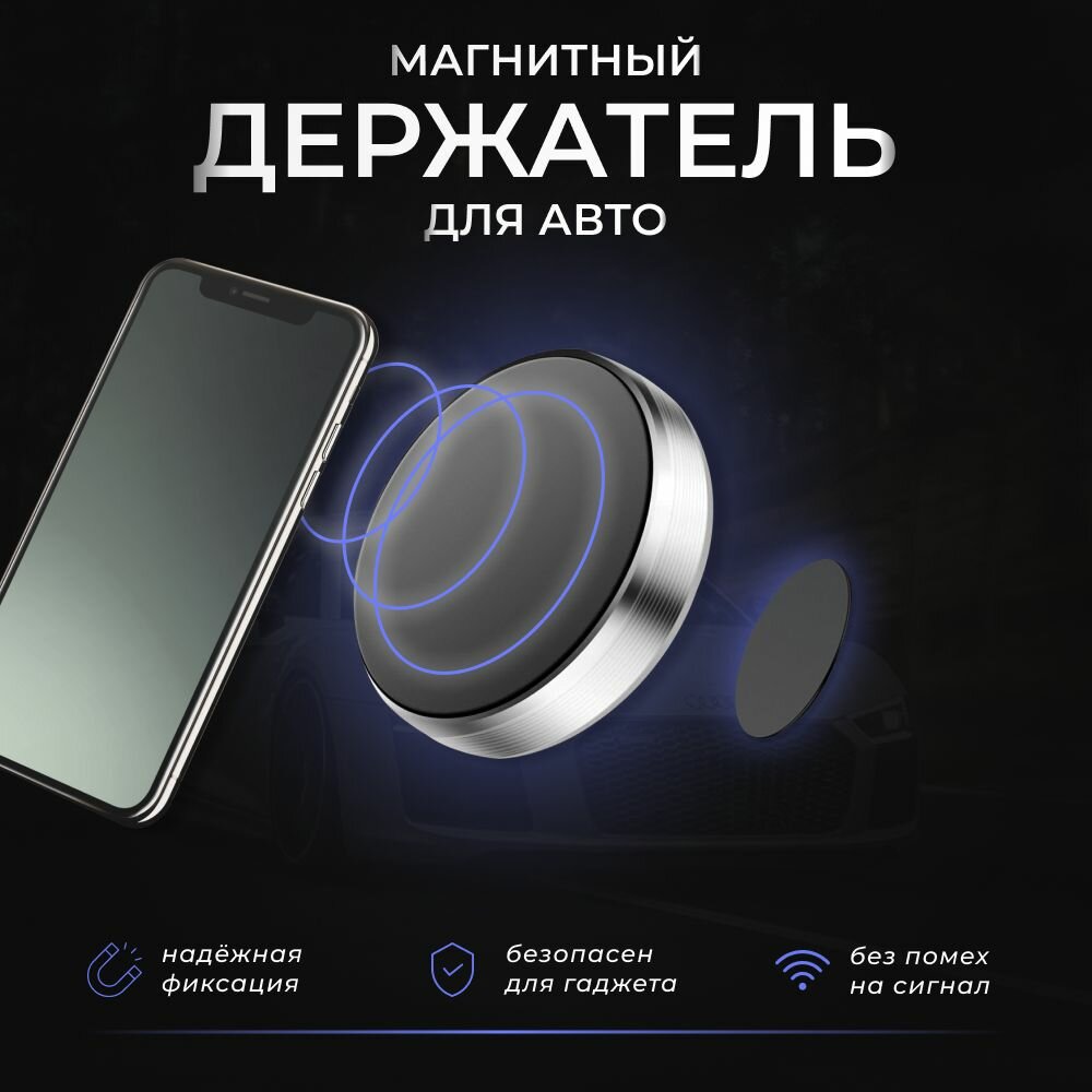 Автомобильный держатель для телефона магнитный / Магнитный держатель для смартфона в машину /крепеж для телефона в автомобиль