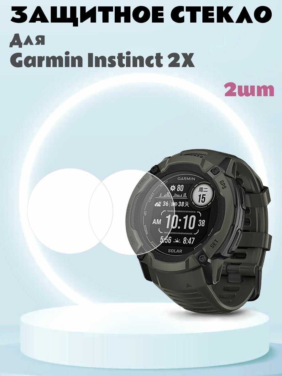 Закаленное защитное стекло для Garmin Instinct 2X - 2 шт